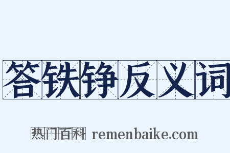 答铁铮反义词是什么意思的图片